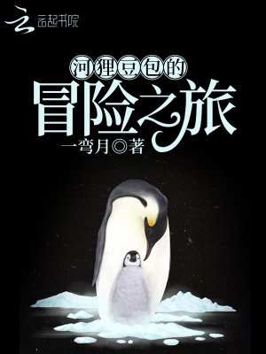 《河狸豆包的冒险之旅》