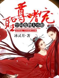 《圣尊嗜宠:空间废物大小.姐》