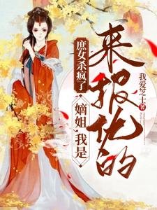 《庶女杀疯了:嫡姐,我是来报仇的/重生三年后回京,侯府极品死绝了》