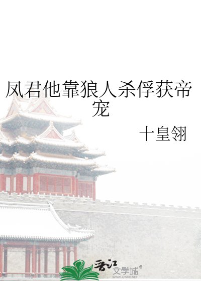 《凤君他靠狼人杀俘获帝宠》