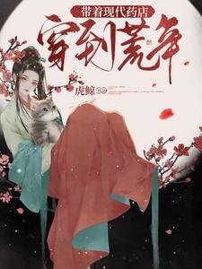 《带着现代药店穿到荒年》