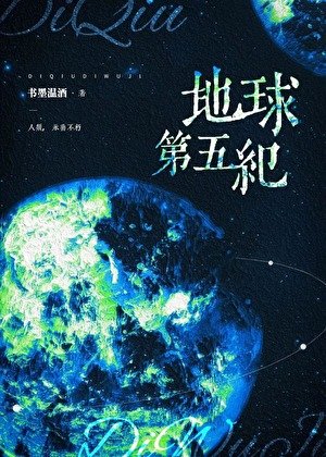 《地球第五纪》