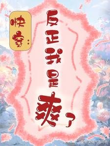 《快穿:反正我是爽了》