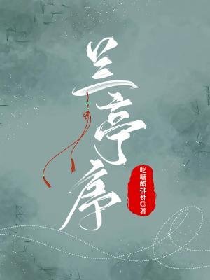 兰亭序
