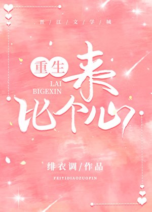 来，比个心（重生）