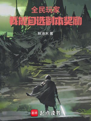 《全民玩家:我能自选副本奖励》