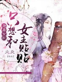 《恶毒女配只想和女主贴贴》