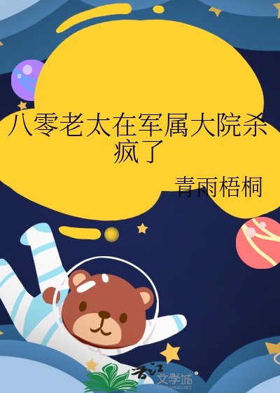 《八零老太在军属大院杀疯了 》