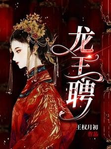《龙王聘/龙王妻,镇百鬼》