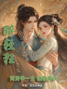 《醉轻狂》