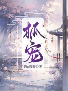 《狐宠》