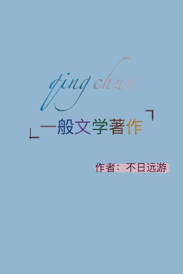 《青春一般文学著作》