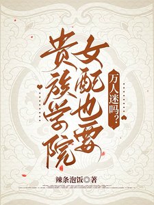 《贵族学院女配也要万人迷吗?/强制爱贵族女配的修罗场通关指南》