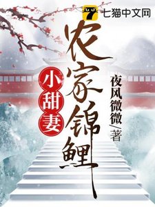 《农家锦鲤小甜妻》