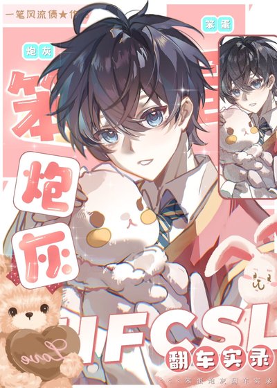 《笨蛋炮灰翻车实录》