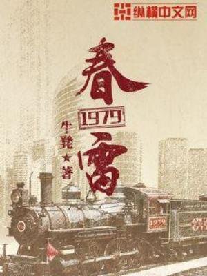 《春雷1979》