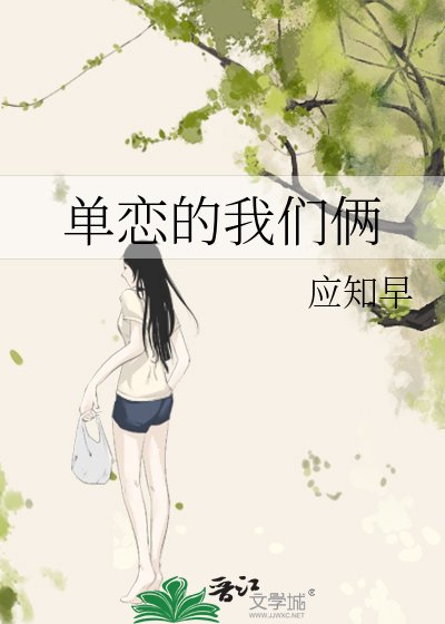 《单恋的我们俩》