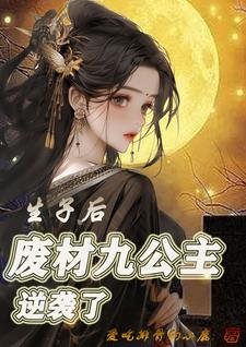《生子后,废材九公主逆袭了》