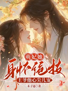 《萌妃她瓣怀绝技,王爷他心尖儿宠》