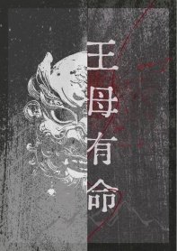 《王母有命》