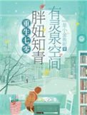 《被雷劈到七零后,我靠空间无敌了》