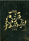 《穿成反派手里的剑》