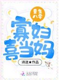 《重生八零寡俘喜当妈》