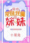 《宠妹狂魔的学神妹妹》