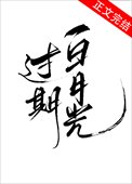 《过期白月光》