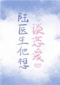 《陆医生他想谈恋爱》