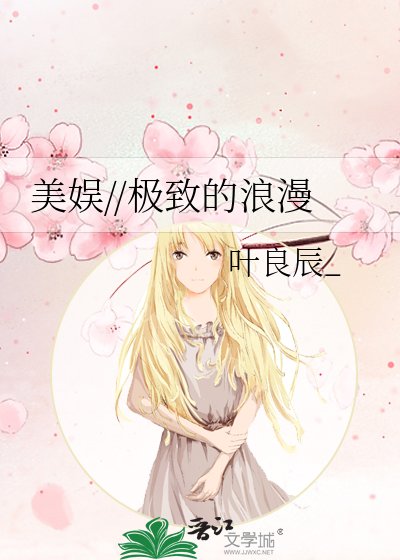 美娱//极致的浪漫