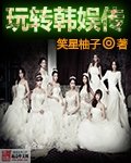 《(韩娱同人)玩转韩娱传》