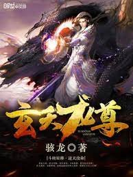 《玄天龙尊》