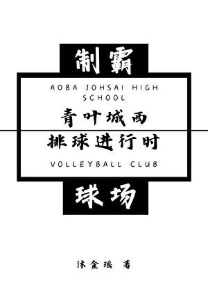 （综漫同人）青叶城西排球进行时