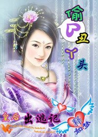 《皇后出逃:偷心丑丫头》