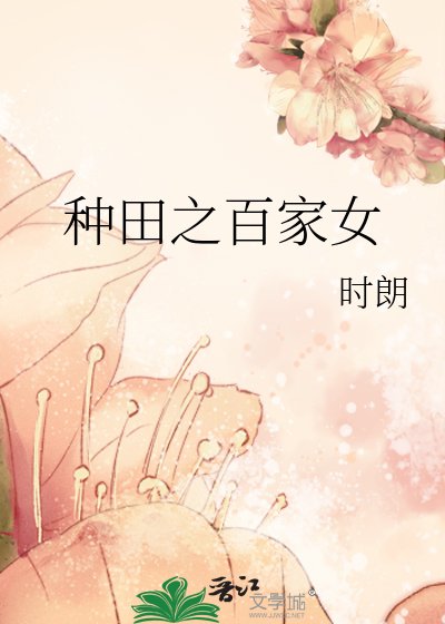 《种田之百家女》