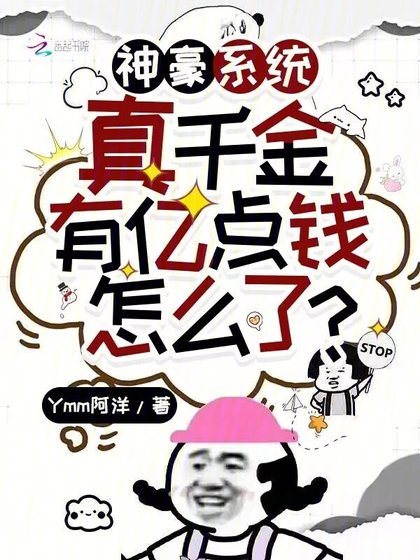 《神豪系统:真千金有亿点钱怎么了》