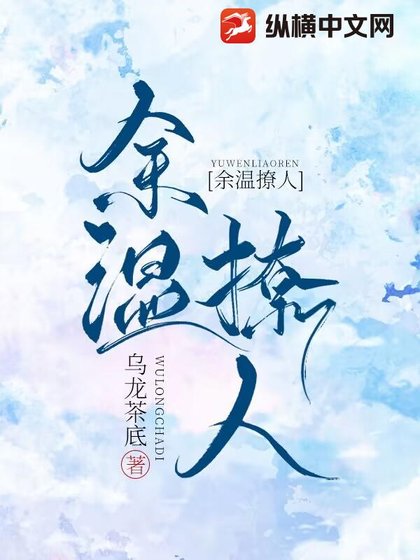 《余温撩人》