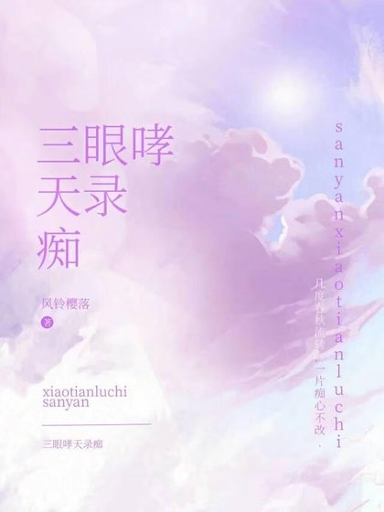 ［三眼哮天录］痴