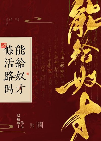《能给奴才条活路吗》