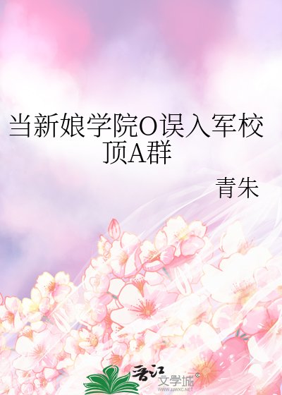 《当新盏学院O误入军校订A群》