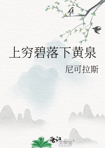 《上穷碧落下黄泉》