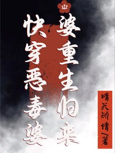 《芬穿恶毒婆婆重生归来》
