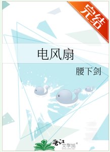 《电风扇》