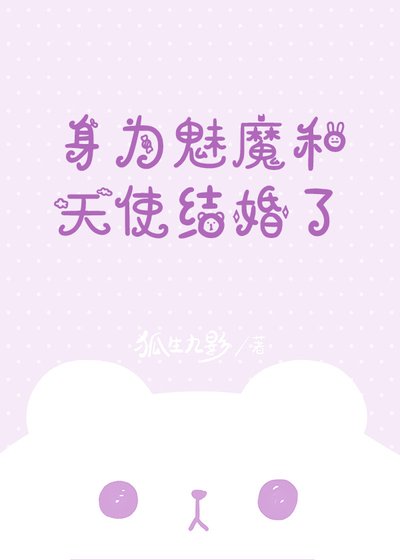 《瓣为魅魔和天使结婚了》