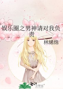 娱乐圈之男神请对我负责