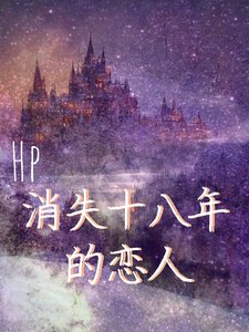 （HP同人）HP：消失十八年的恋人
