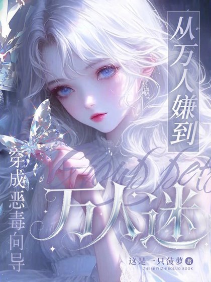 《穿成恶毒向导,从万人嫌到万人迷》