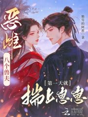 《恶雌八个兽夫,第一天就揣上崽崽》