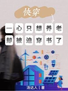 《快穿:一心只想养老却被迫穿书了》